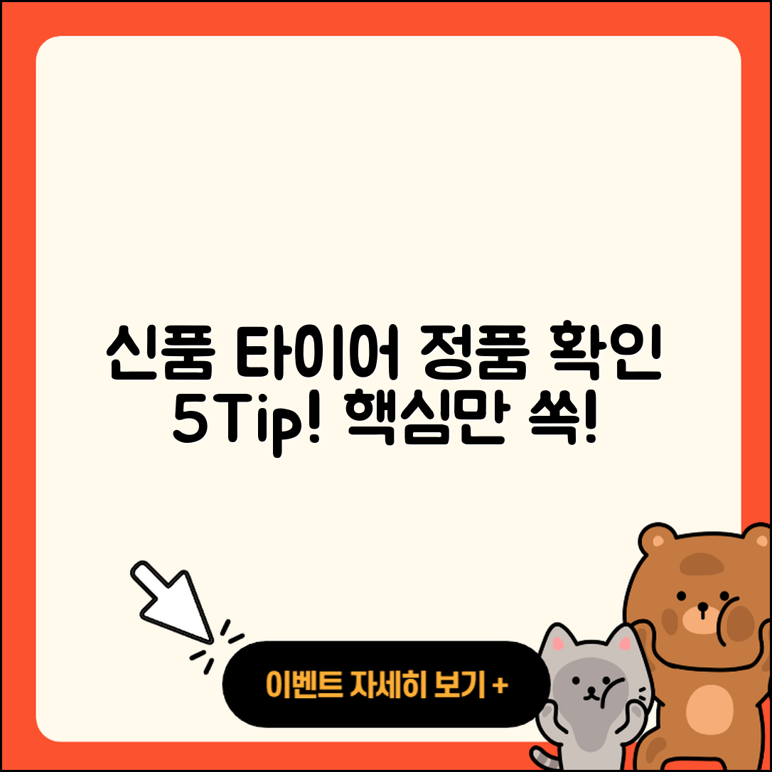 신품 타이어 정품 확인하는 5가지 팁