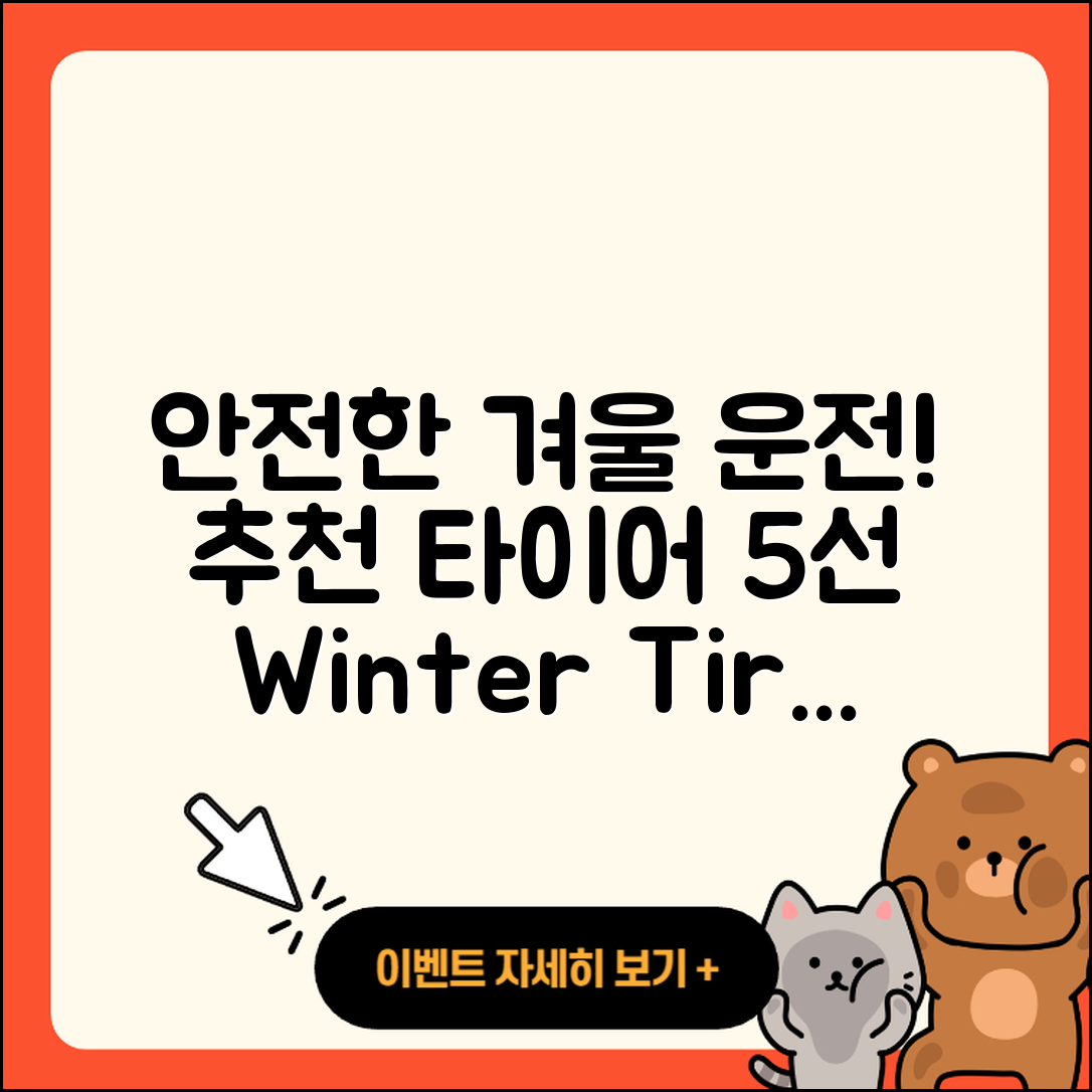 겨울용 타이어 추천 5가지로 안전하게 운전해요!