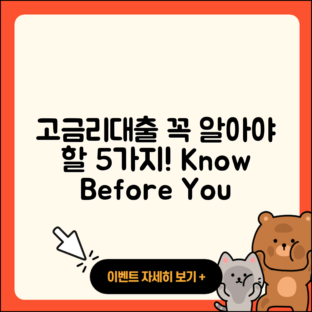 고금리대출 문의 시 알아야 할 5가지