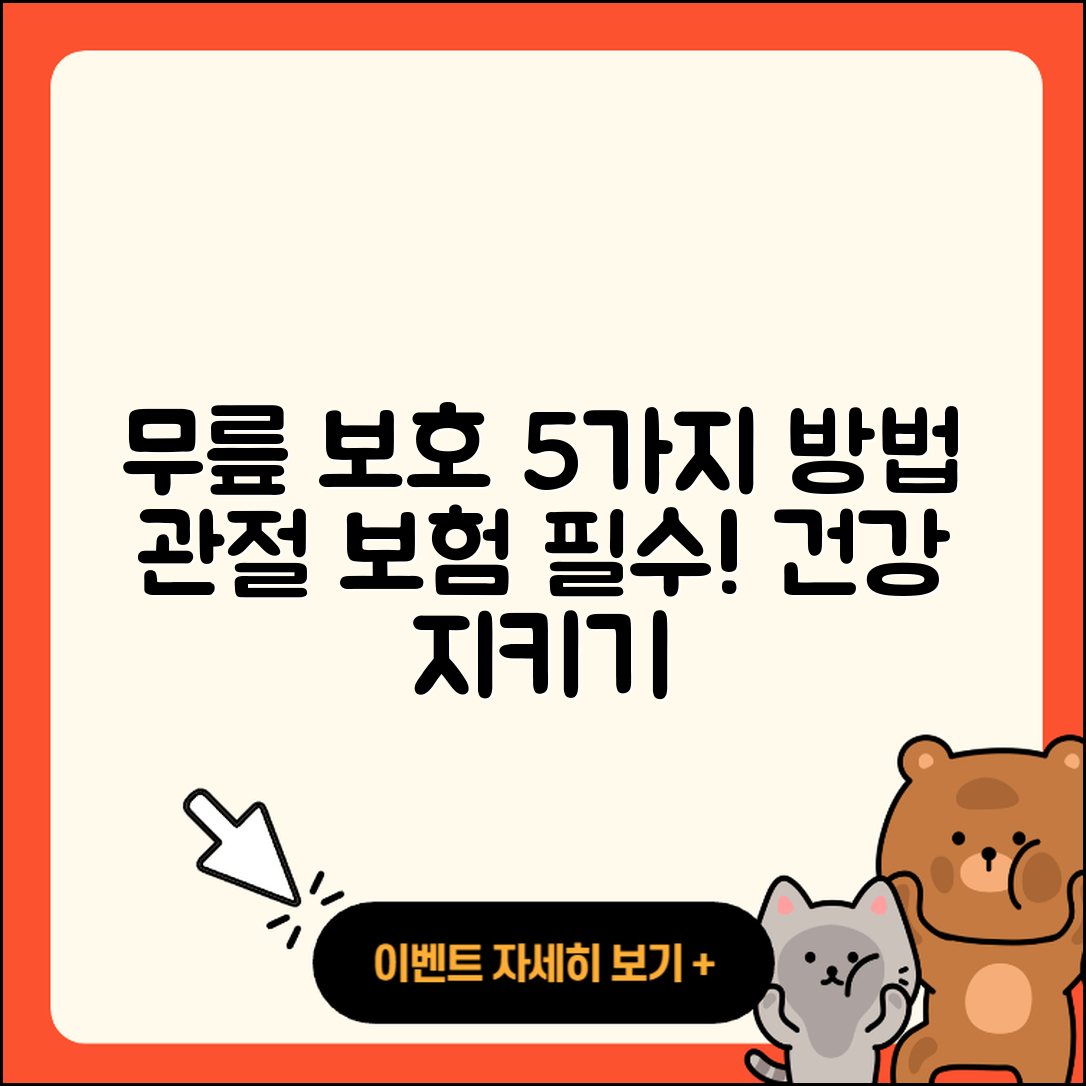 무릎 관절 보험으로 보호하는 5가지 방법