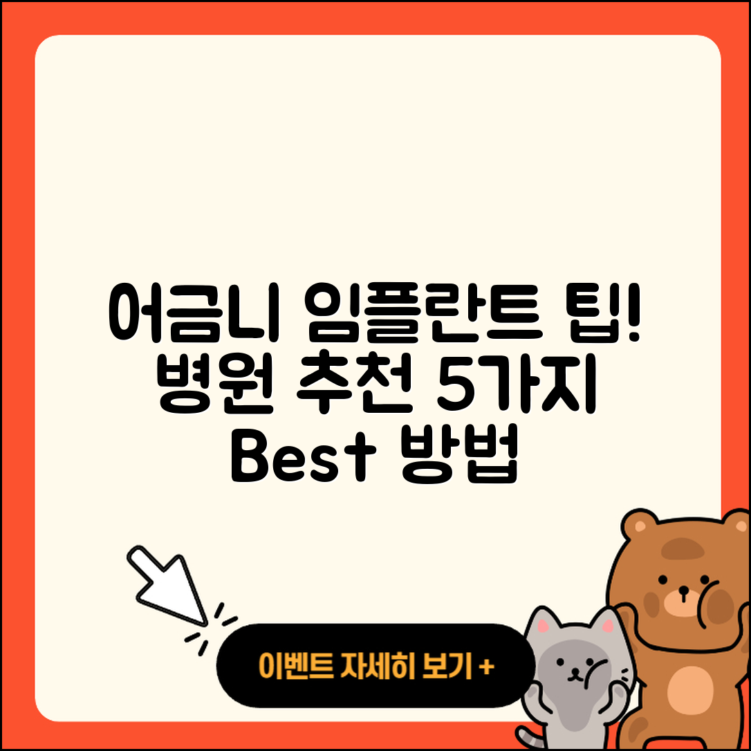 어금니 임플란트 병원 추천 5가지 방법