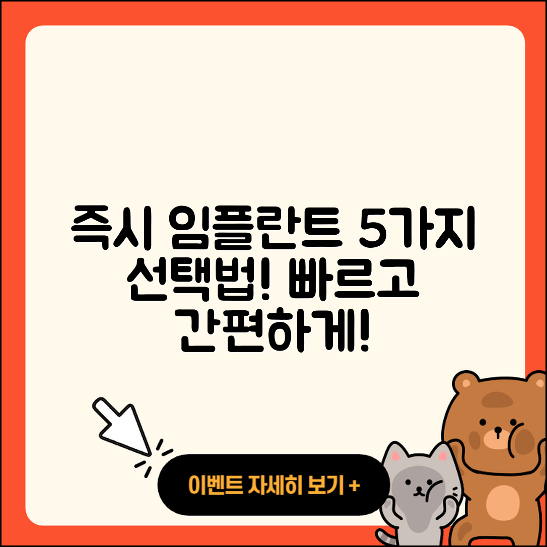 즉시 임플란트 종류 신속하게 선택하는 5가지