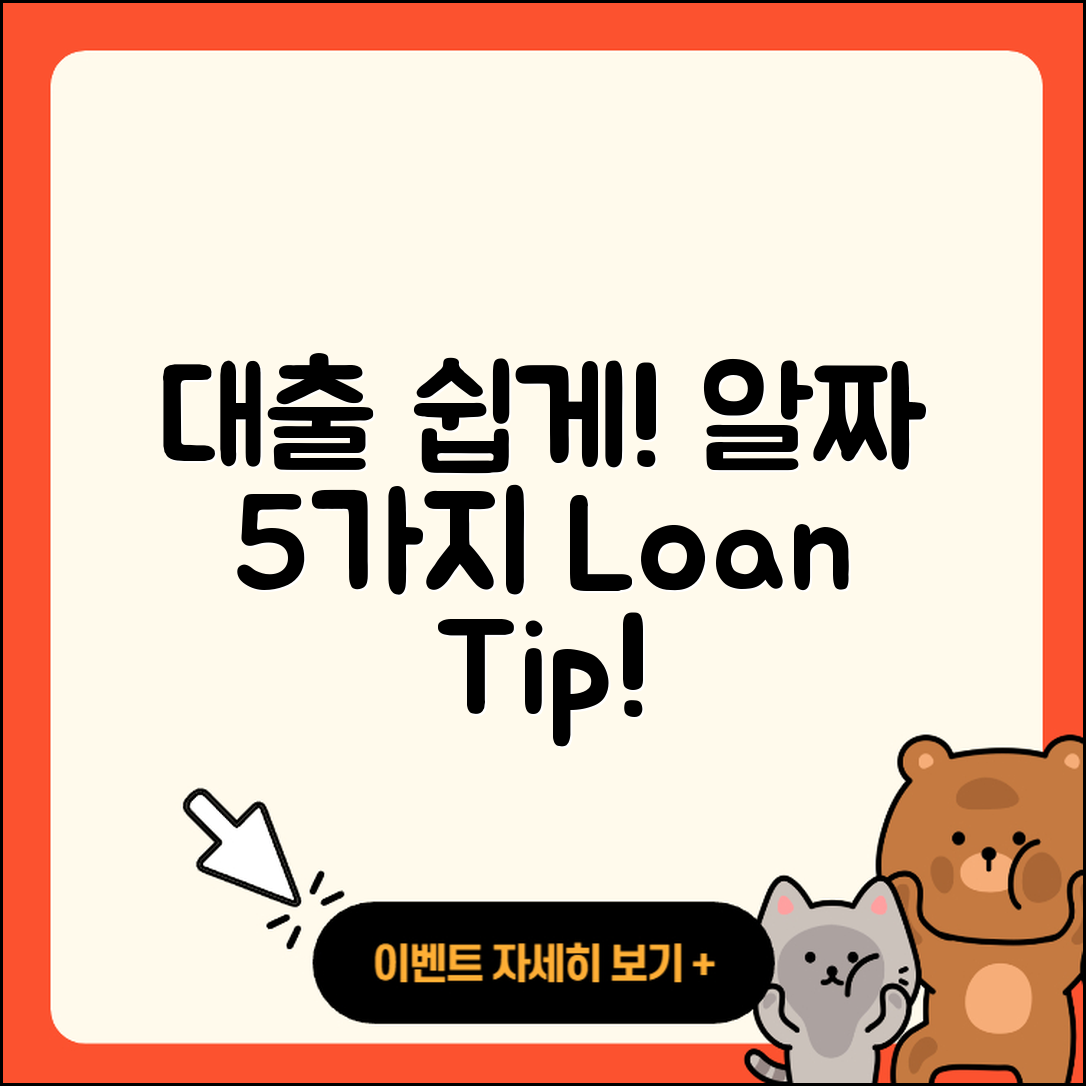 대출 방법 쉽게 알 수 있는 5가지