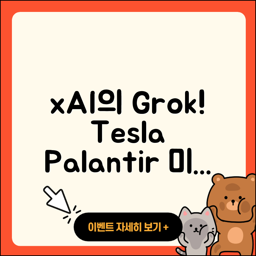 xAI의 Grok, 테슬라와 팔란티어 미래 5가지 전망