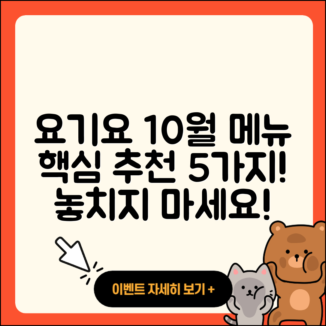 요기요 10월 행사메뉴 추천 5가지