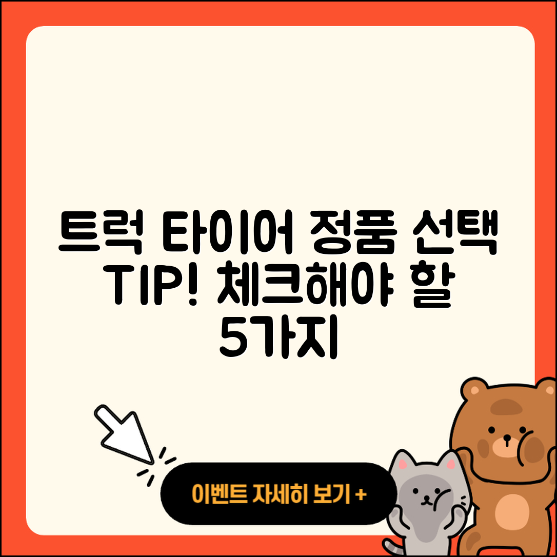 트럭 타이어 정품 선택 시 체크할 5가지