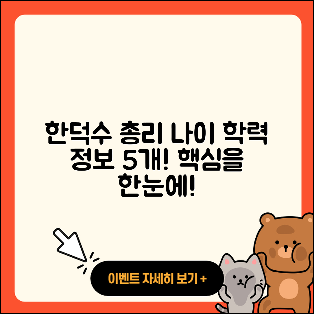 한덕수 국무총리 나이와 학력 5가지 정보