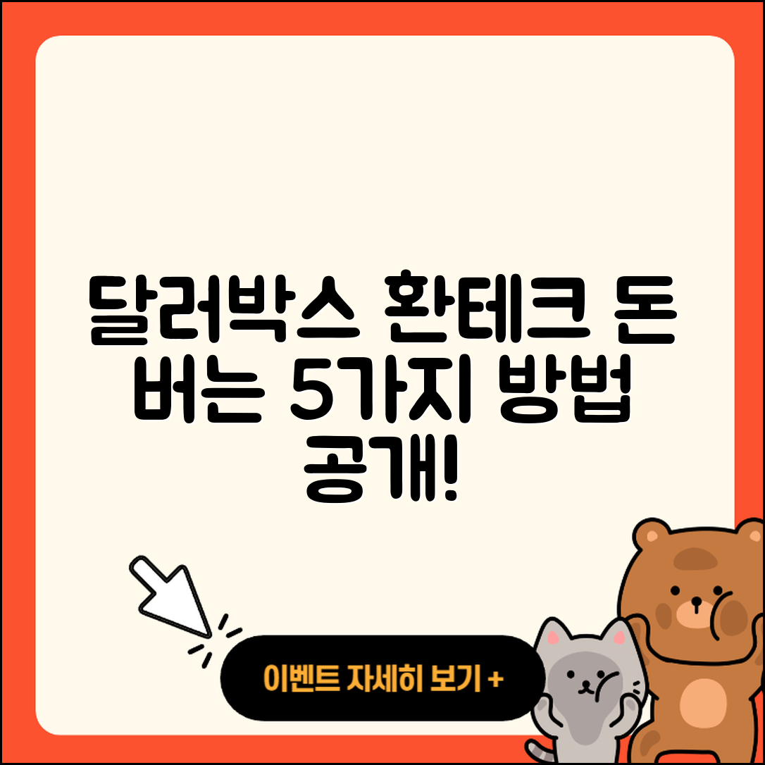 달러박스 환테크로 돈 버는 5가지 방법