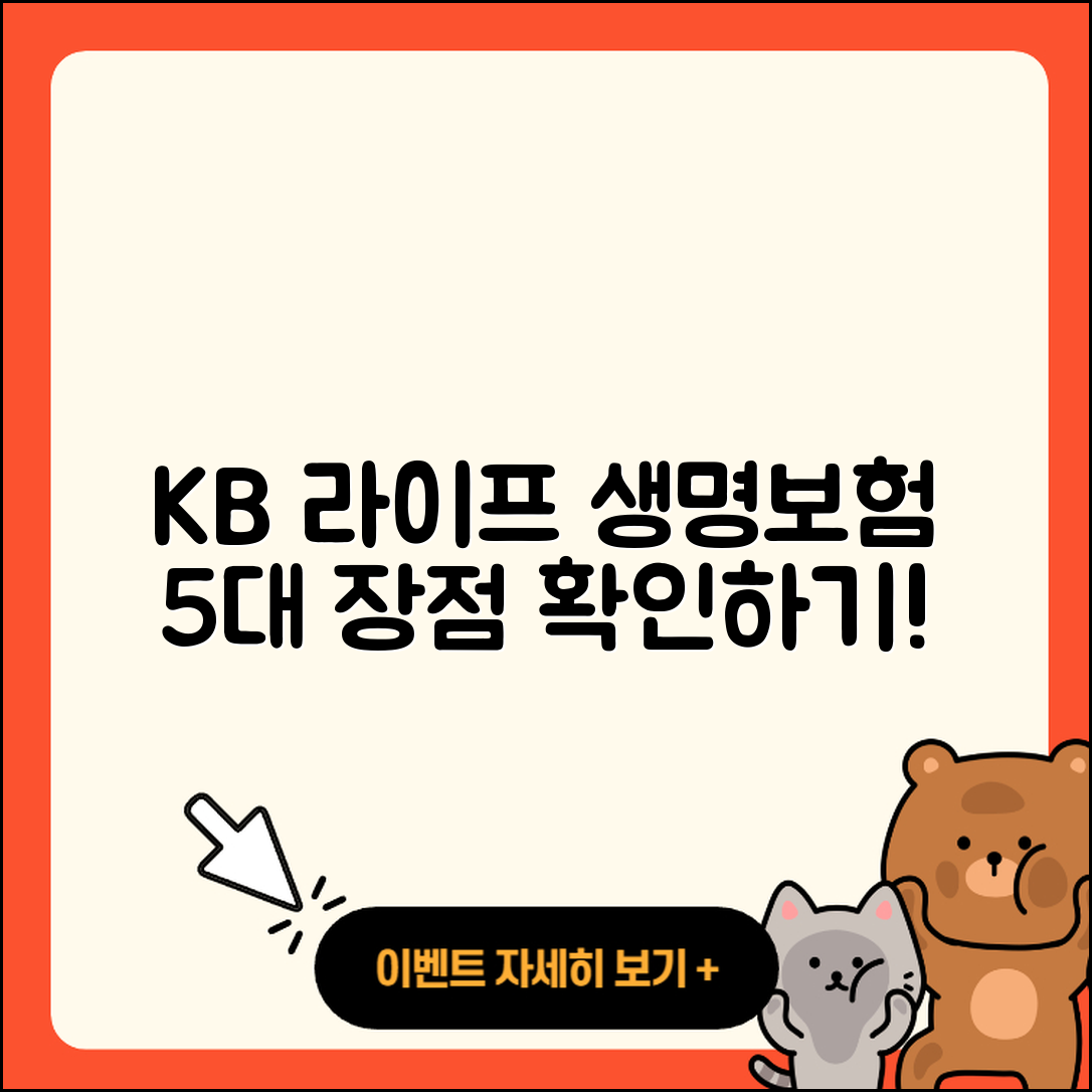 kb 라이프 생명보험의 5가지 장점