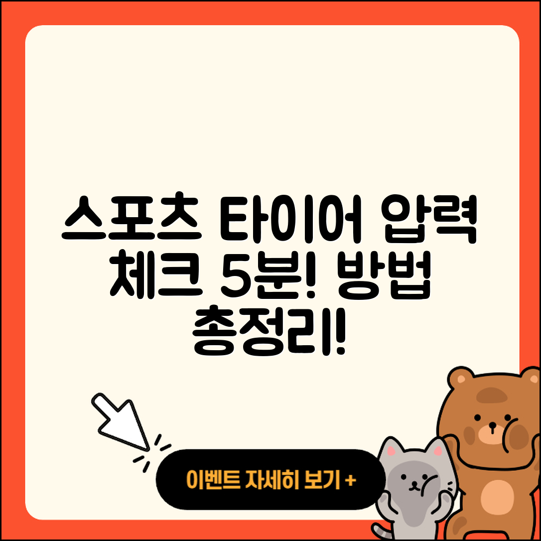 스포츠 타이어 압력 체크하는 5가지 방법