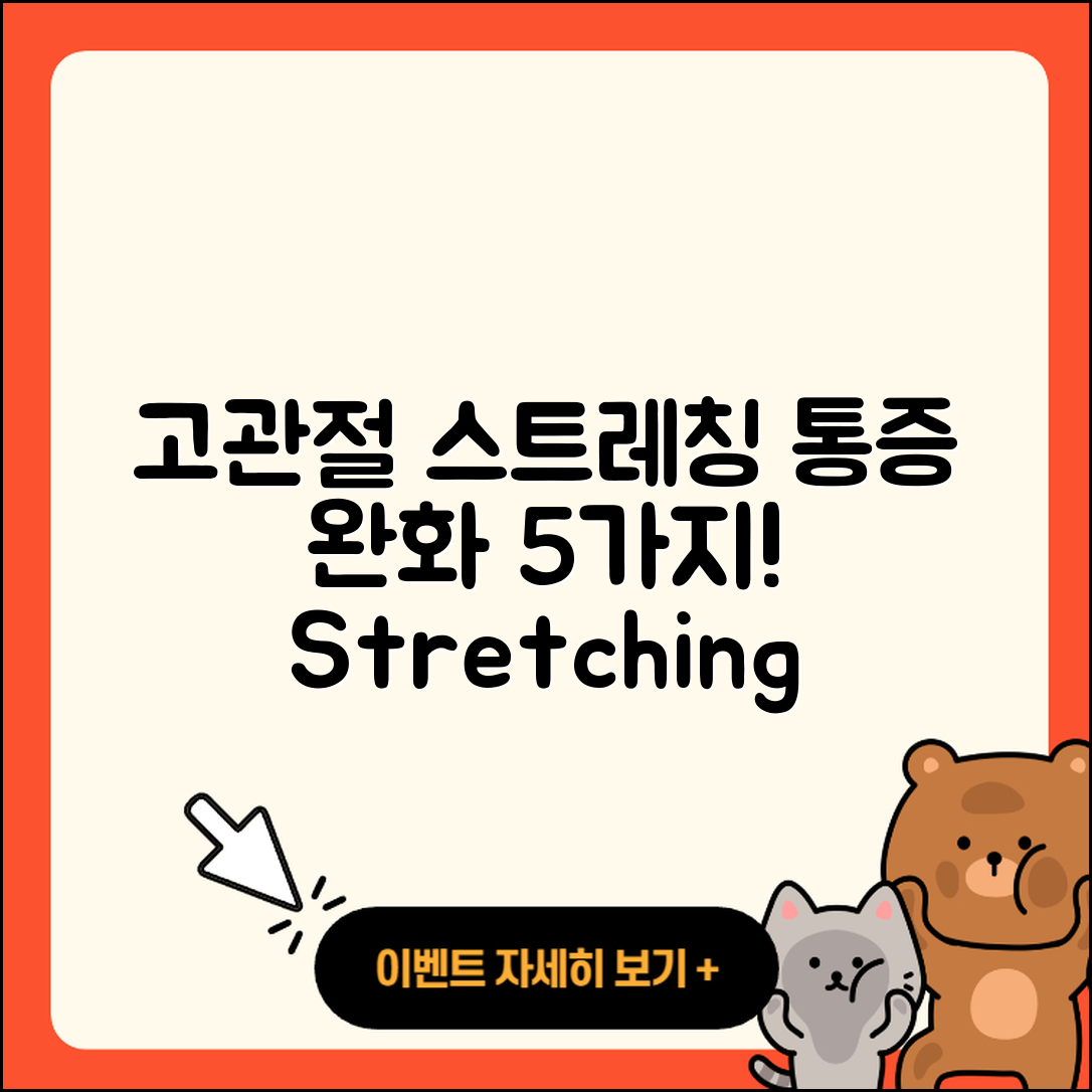 고관절 스트레칭으로 통증 줄이는 5가지 방법