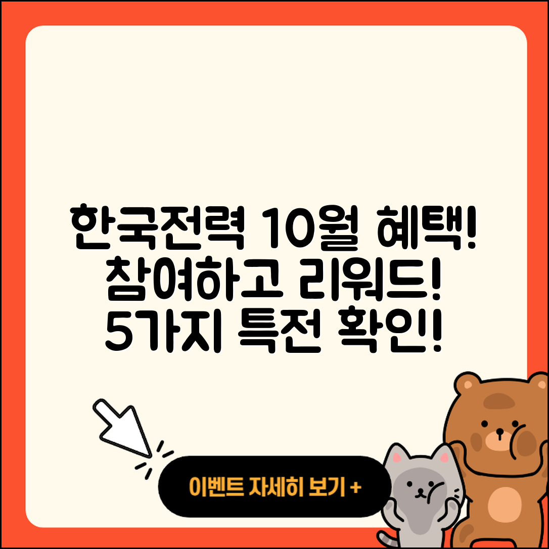 한국전력 10월 행사 참여 혜택 5가지!