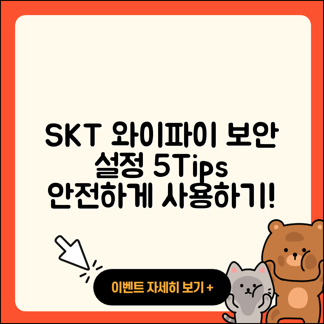 SKT 와이파이 보안 설정하기 5가지 팁