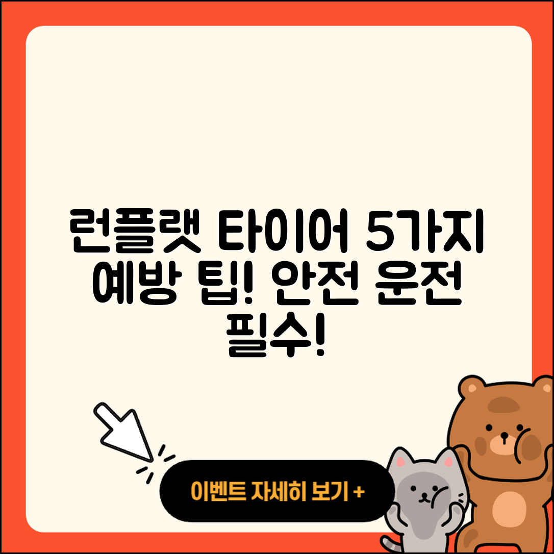 런플랫 타이어 예방을 위한 5가지 팁