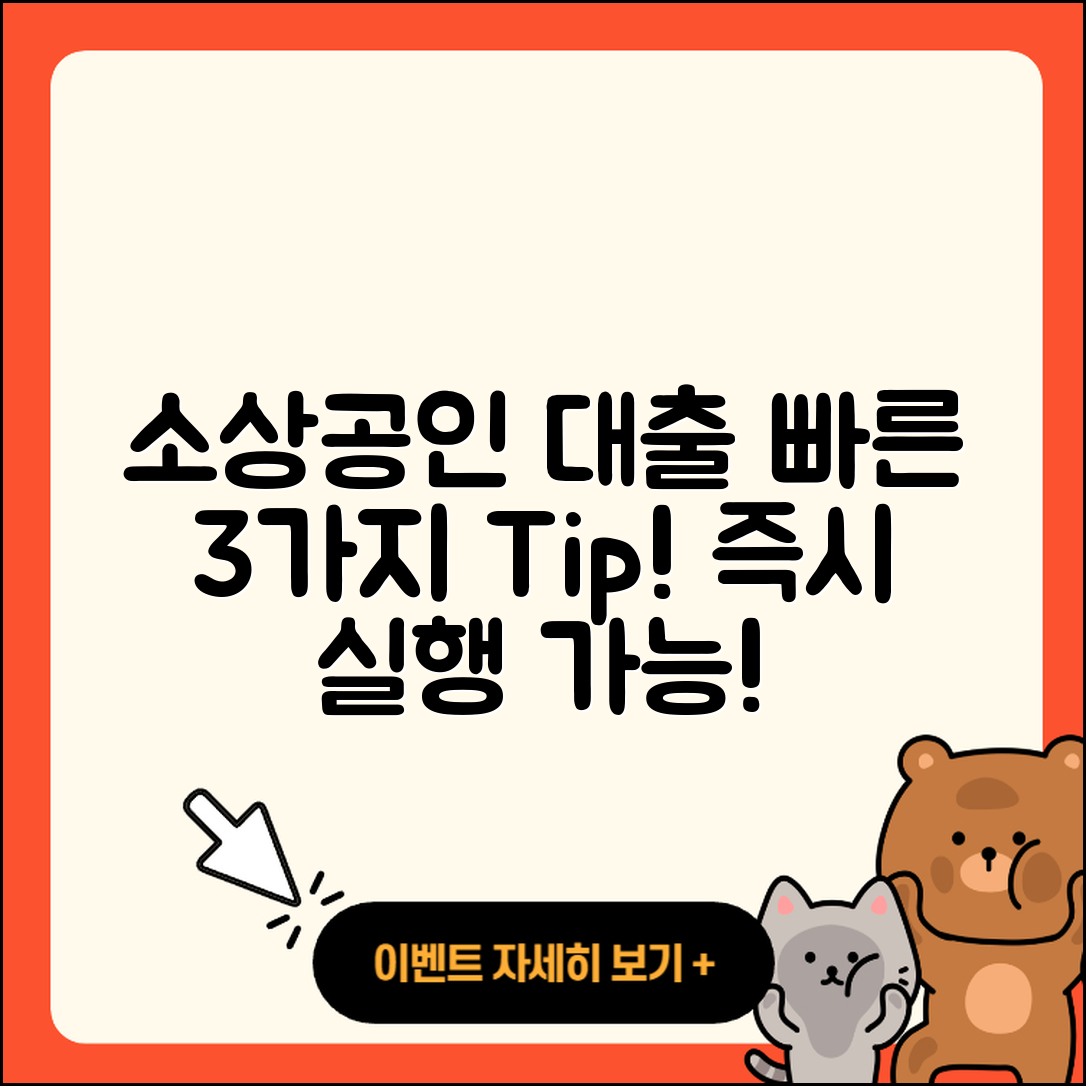 소상공인대출 빠른 3가지 방법!