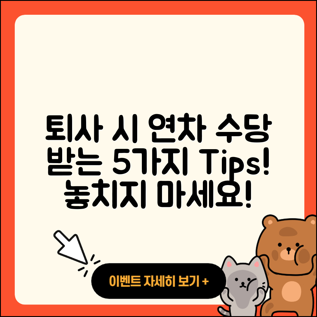 퇴사 시 미사용 연차 수당 받는 5가지 팁