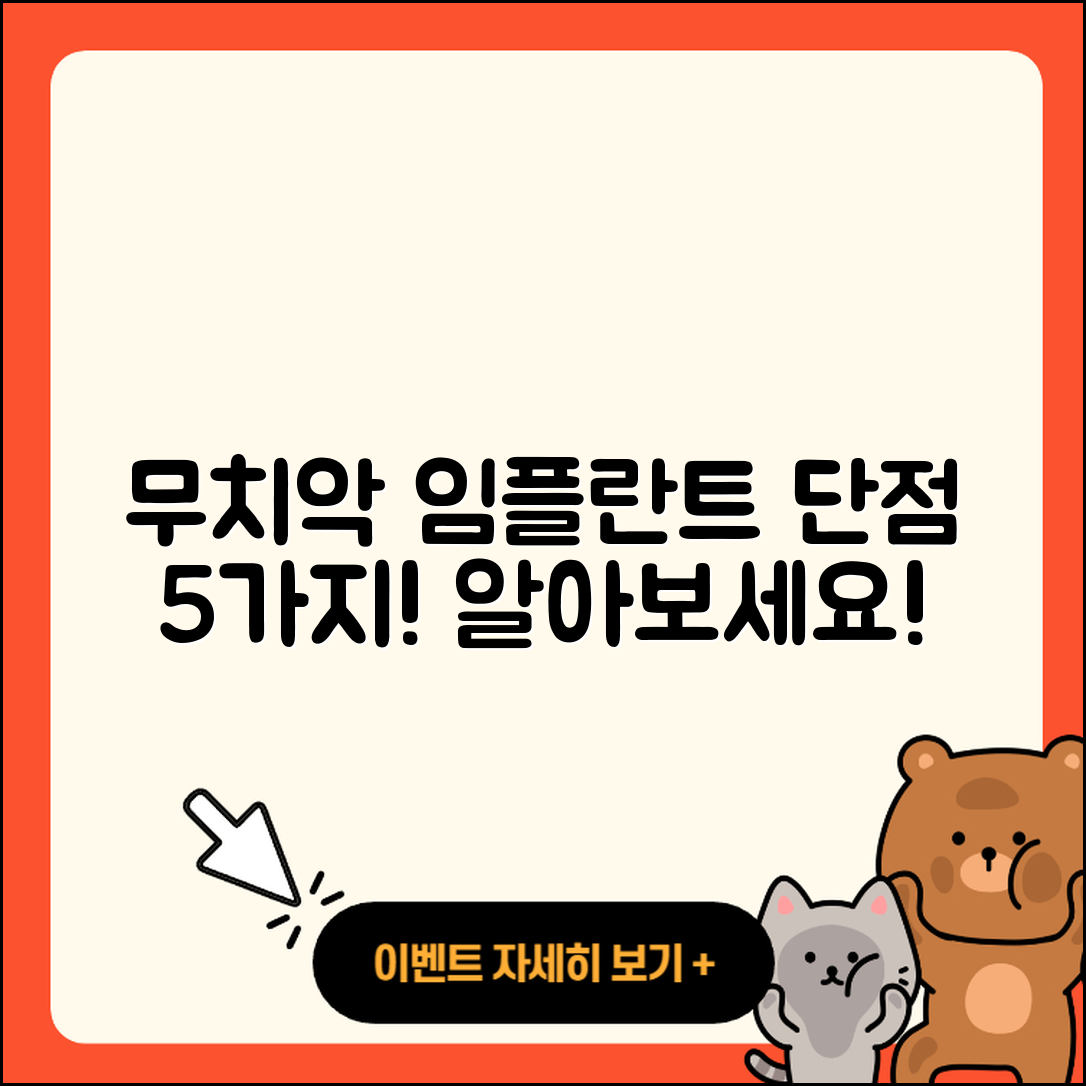 무치악 임플란트 단점 5가지 알아보기