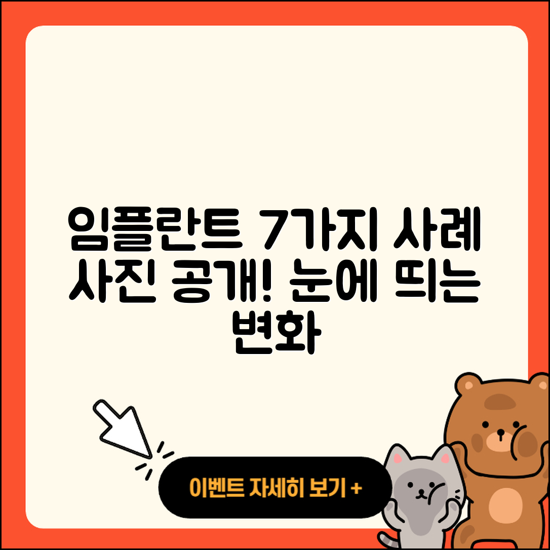 임플란트 치료 사진으로 보는 7가지 사례