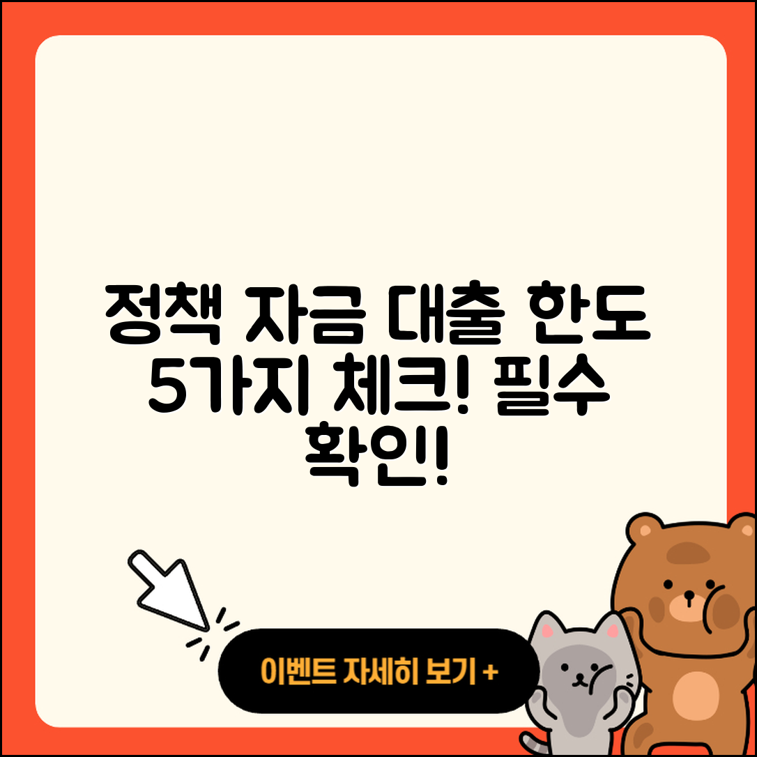 정책자금대출 한도 알아야 할 5가지