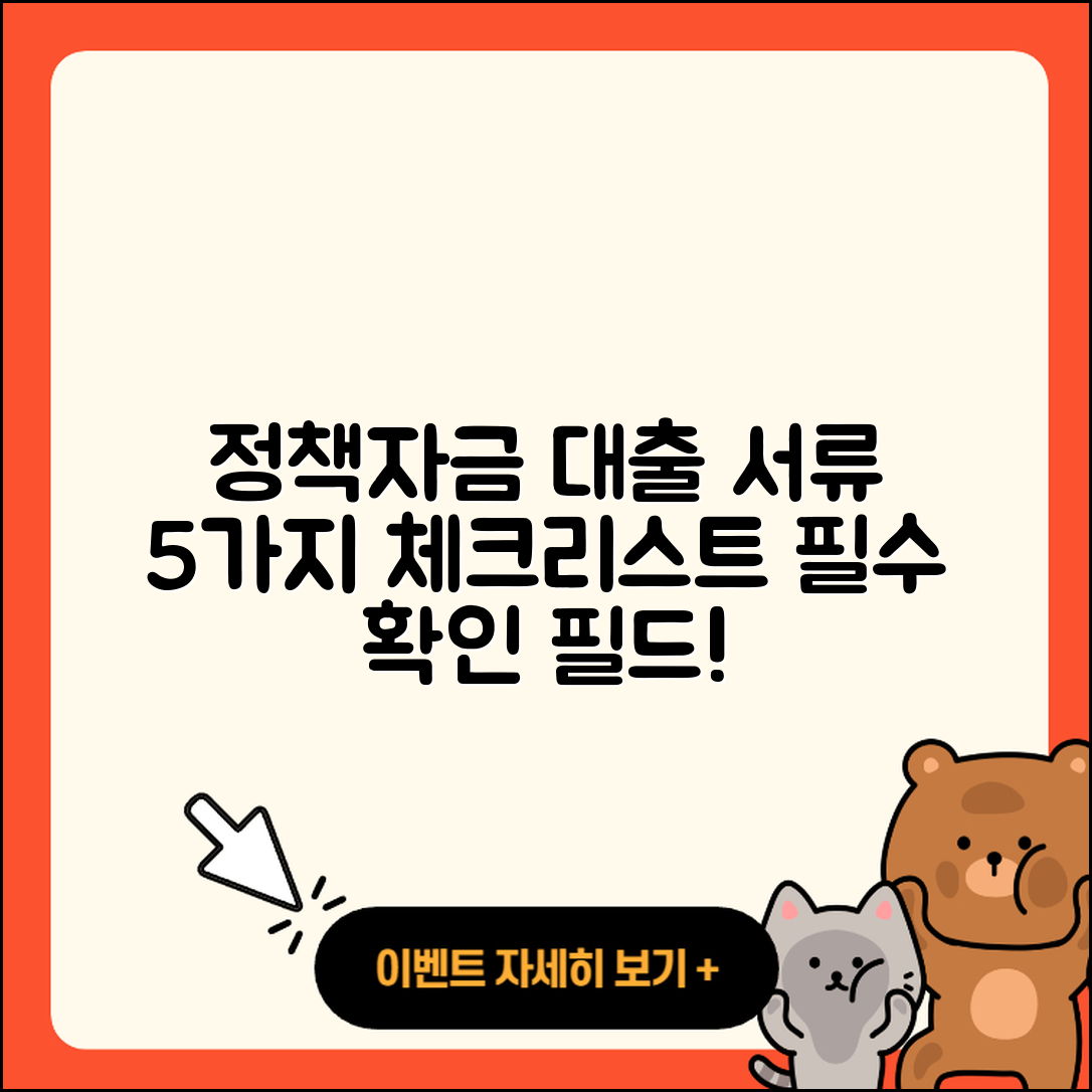 정책자금대출 서류 5가지 필수 체크리스트