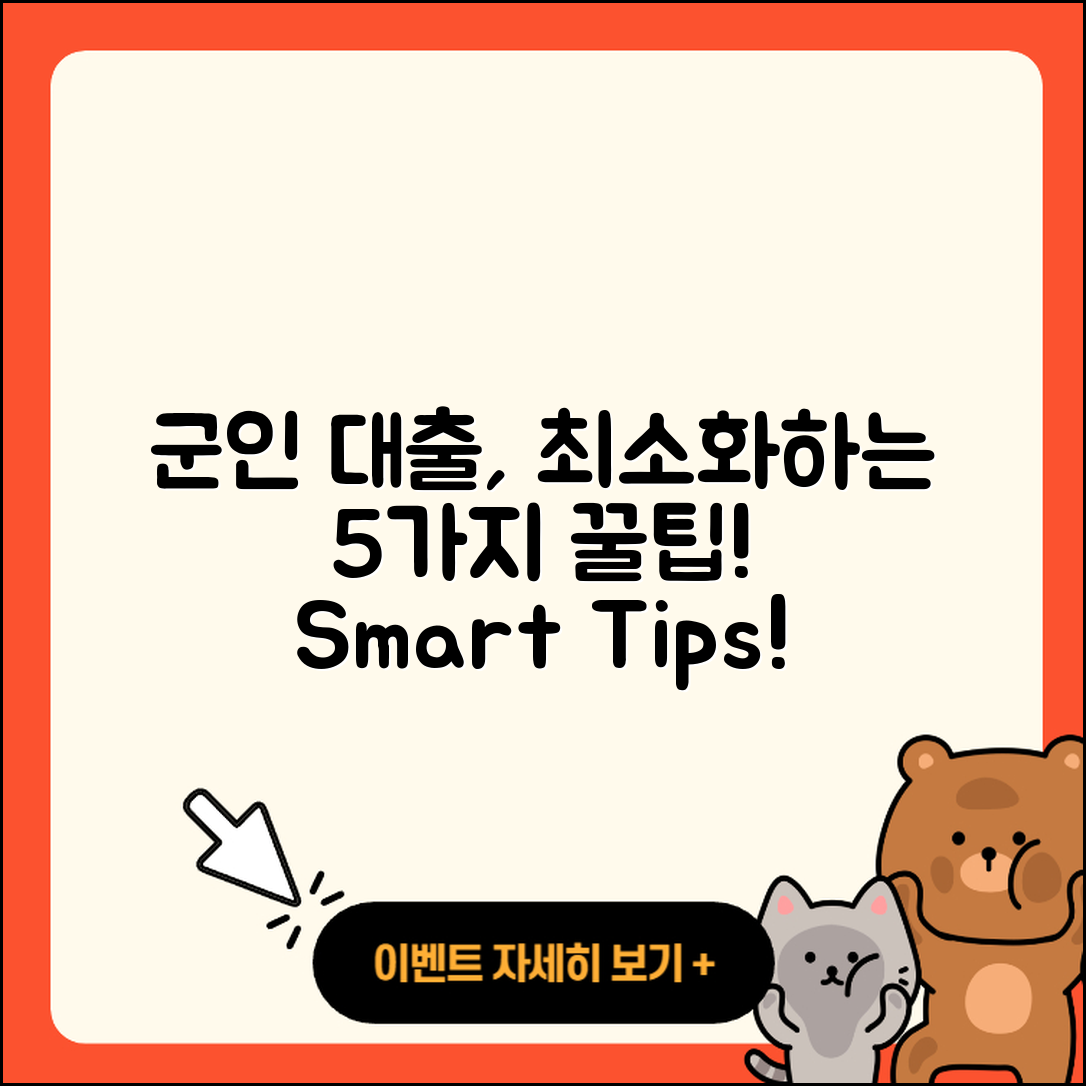 군인대출 최소한으로 받는 5가지 방법