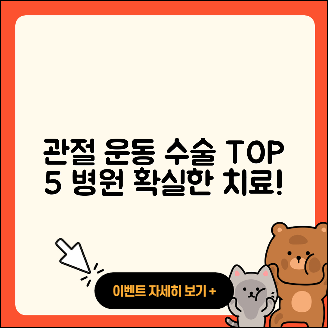 관절 운동 수술 잘하는 곳 5곳 소개!