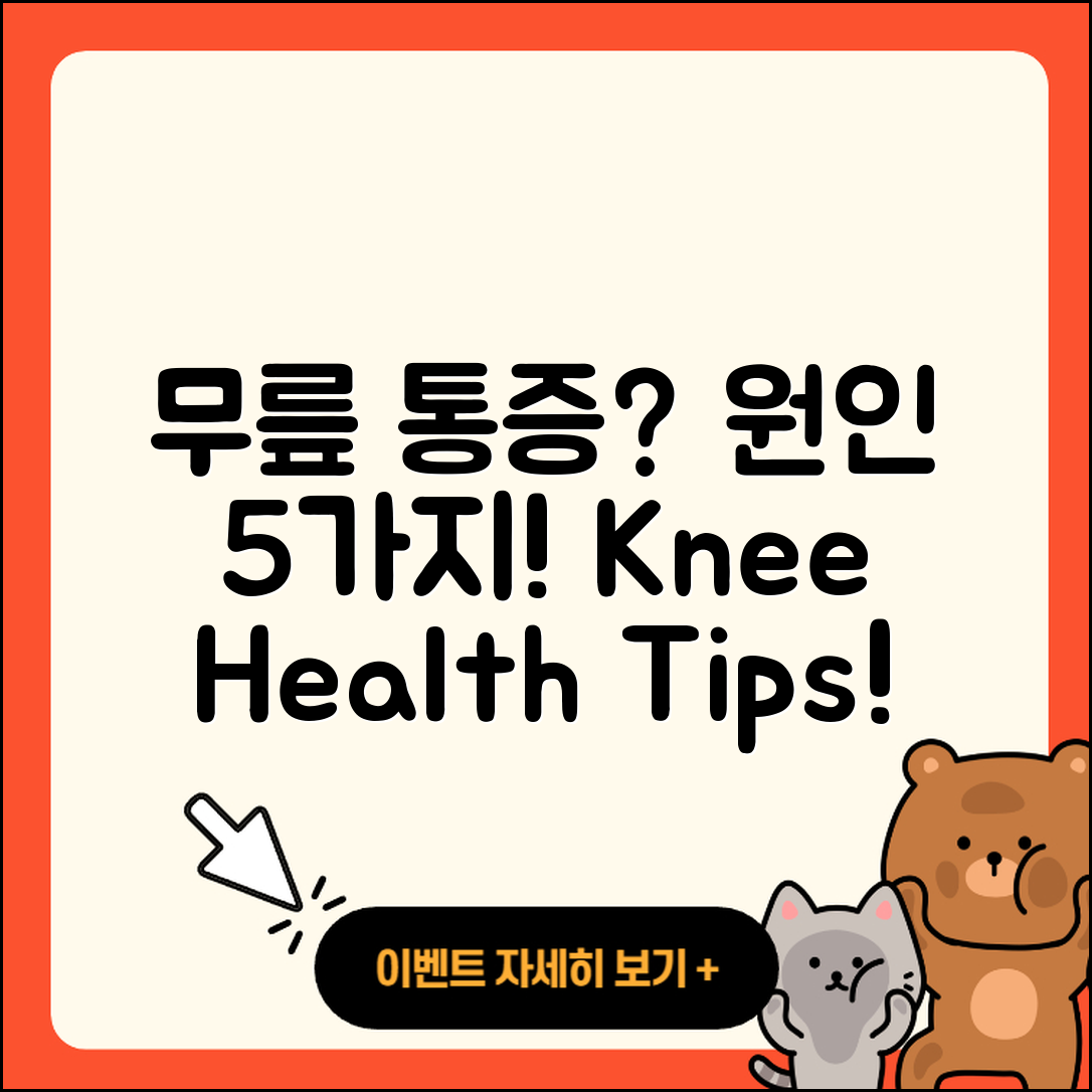 무릎 관절 원인 알아야 할 5가지