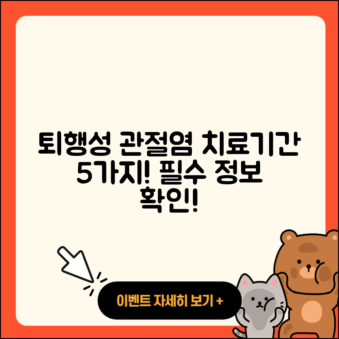 퇴행성 관절염 치료기간 알아야 할 5가지