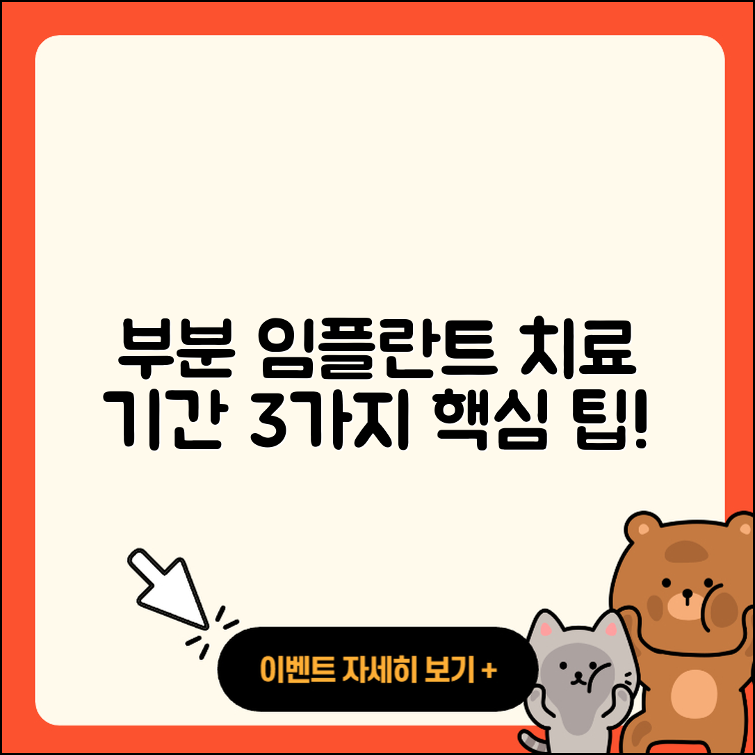 부분 임플란트 치료 기간 3가지 핵심 팁