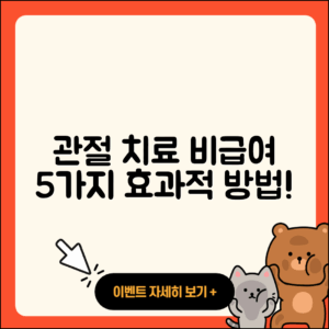 관절 치료 비급여 5가지 효과적 방법