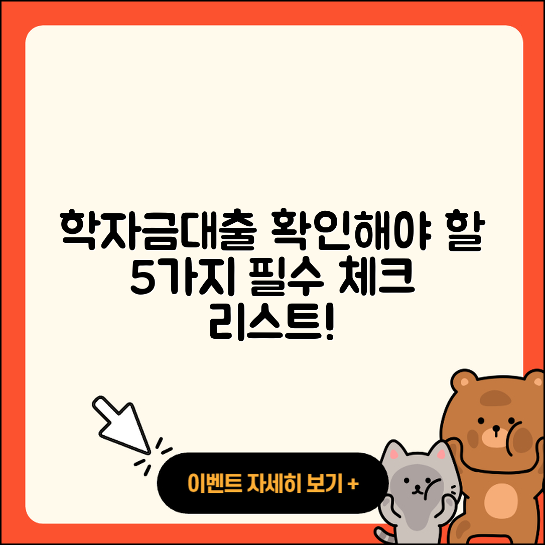 학자금대출 순위 확인해야 할 5가지