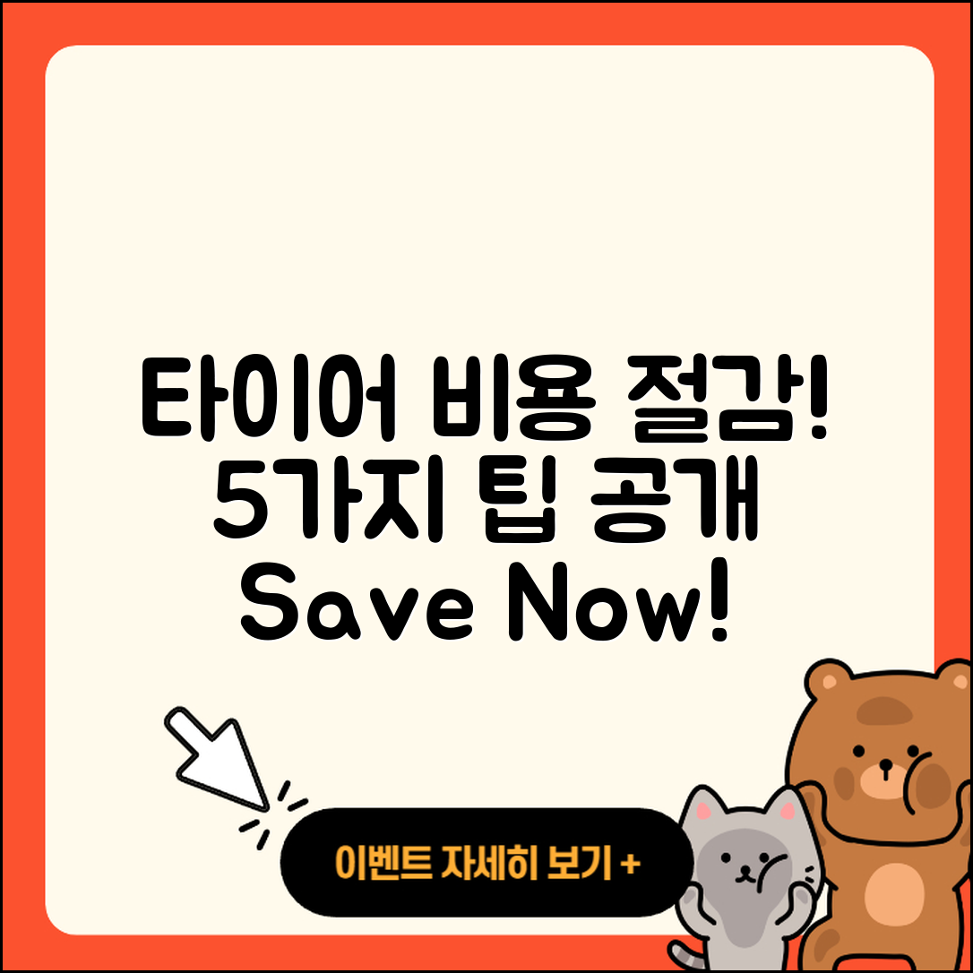 타이어 비용 절약하는 5가지 방법