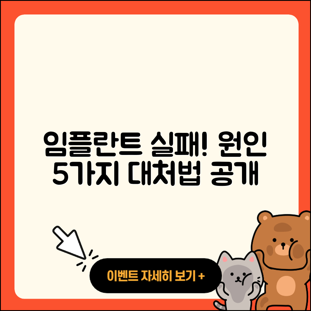 치과 임플란트 실패 5가지 원인과 대처법