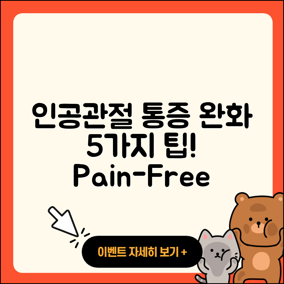 인공관절 통증 완화하는 5가지 방법