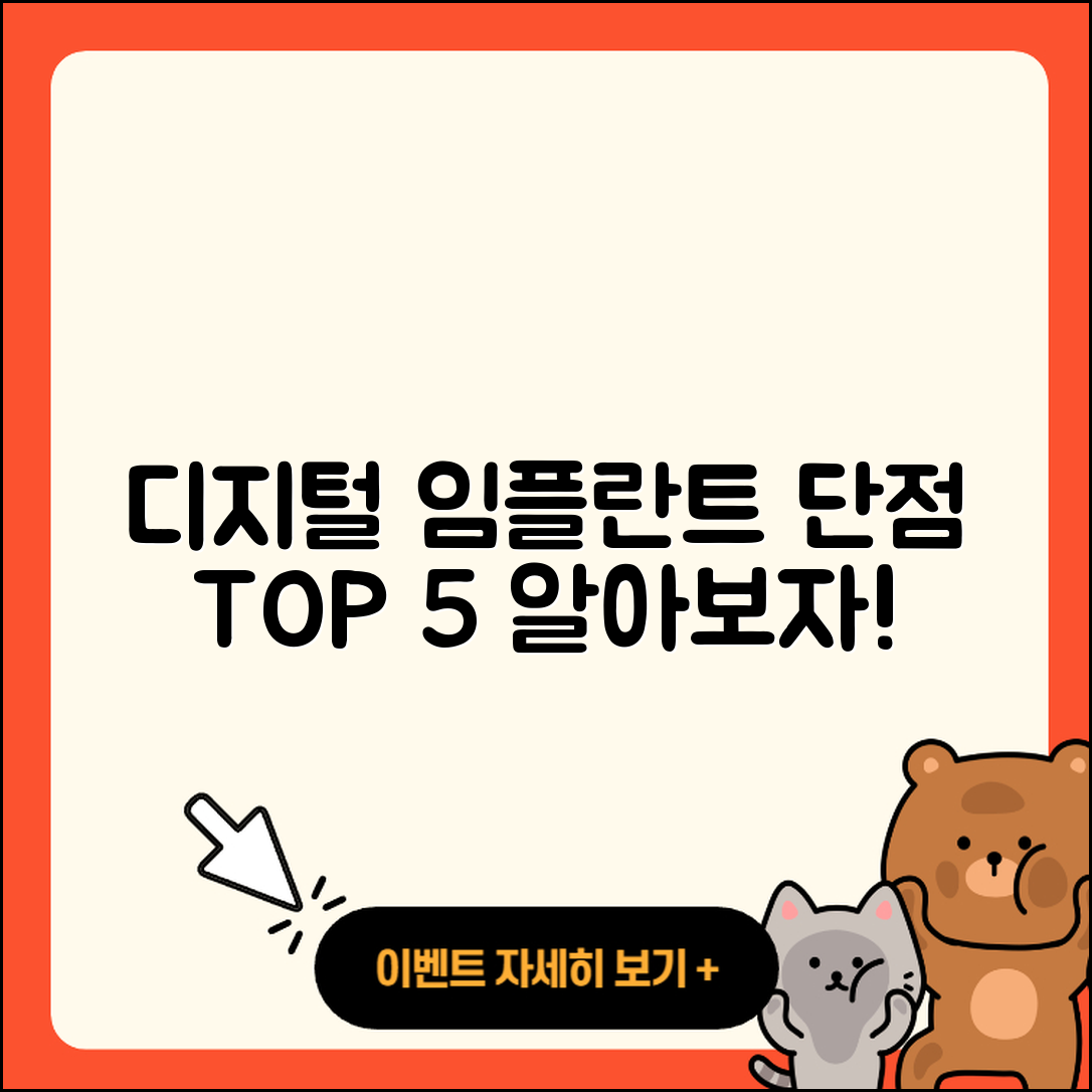 디지털 임플란트 단점 5가지 알아보자!