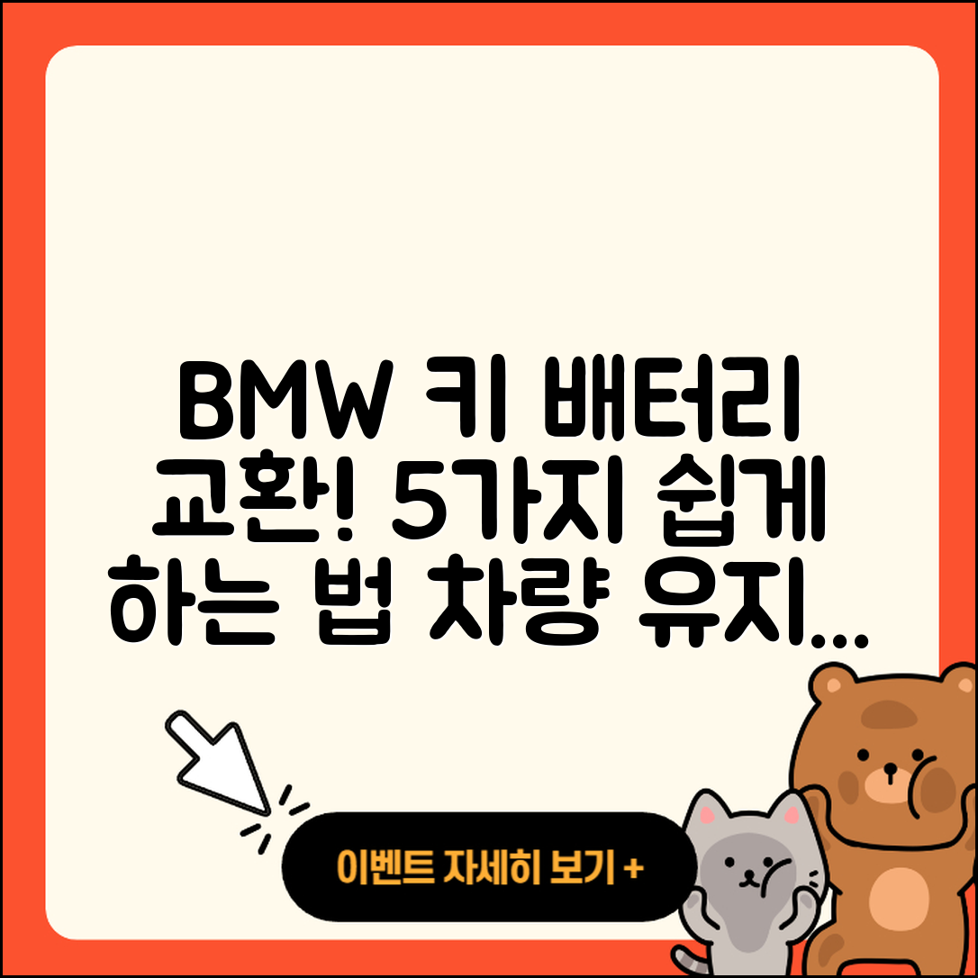 BMW 차키 배터리 교환하는 5가지 방법