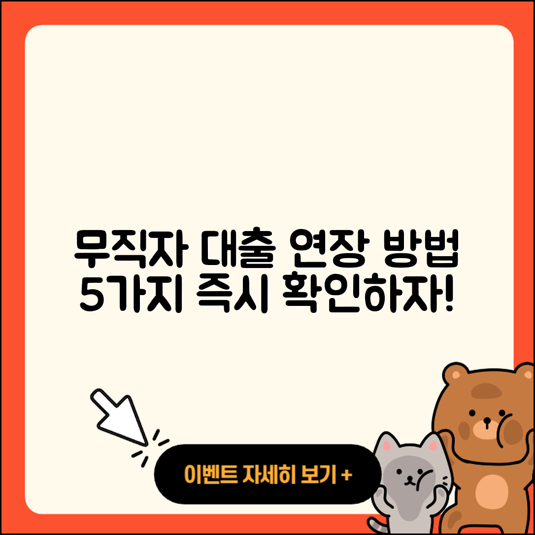 무직자대출 연장 방법 5가지 알아보기