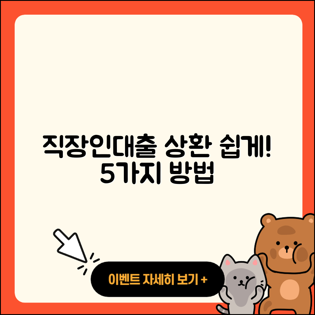 직장인대출 상환 쉽게 하는 5가지 방법