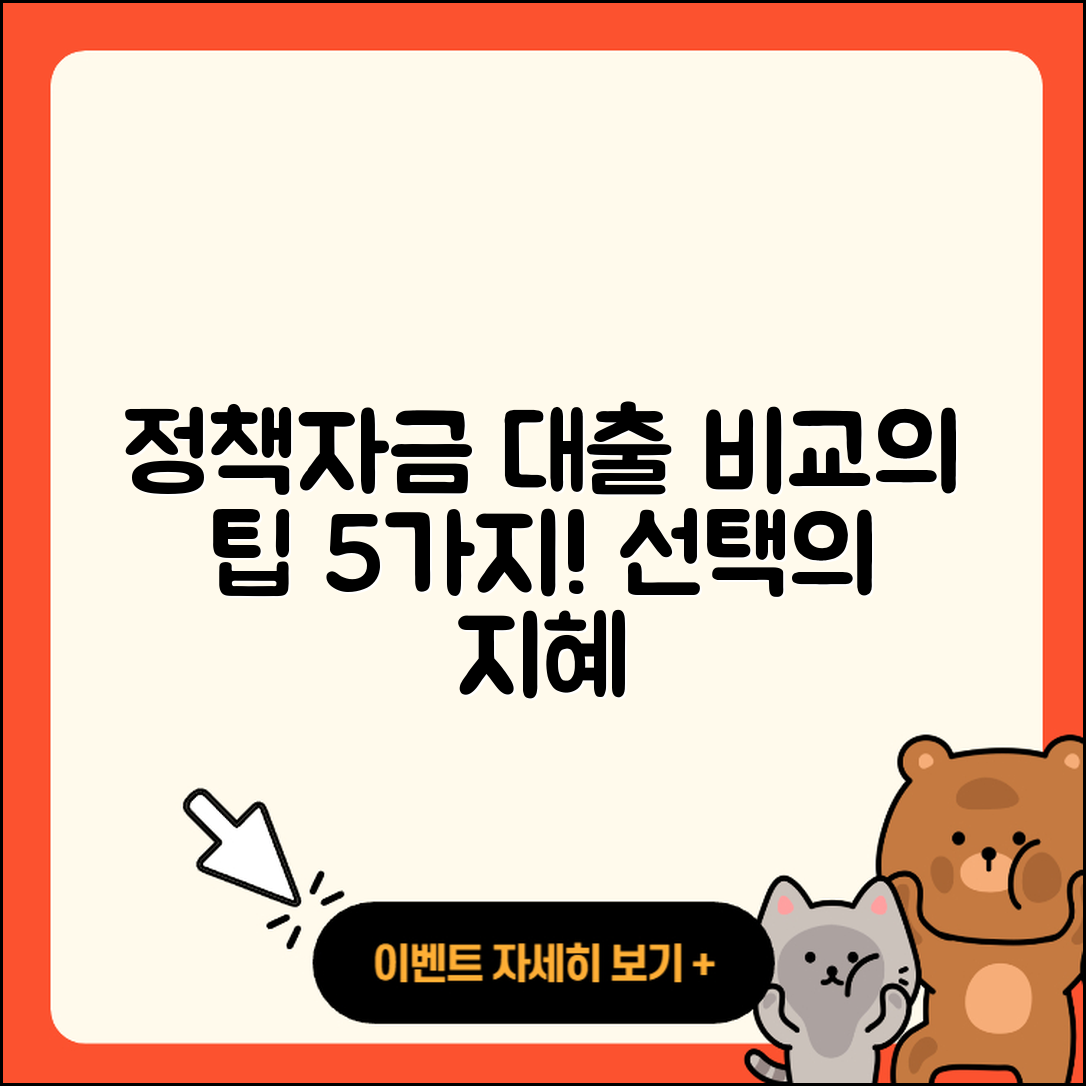 정책자금대출 비교: 선택을 돕는 5가지 팁