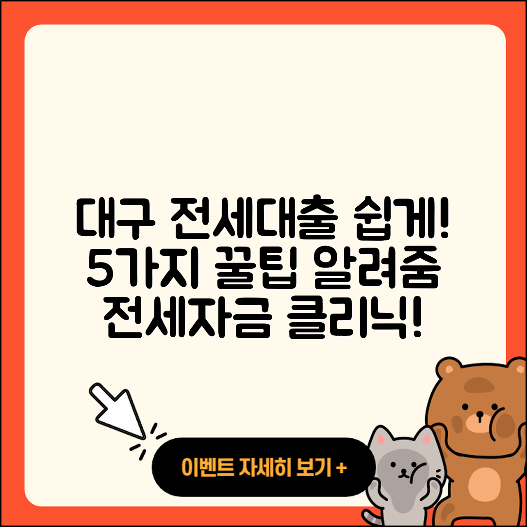 대구 전세자금대출 받는 법 5가지 쉽게 알려줌