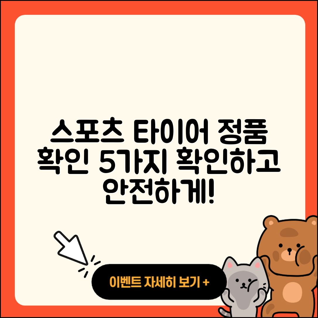 스포츠 타이어 정품 확인 5가지 방법