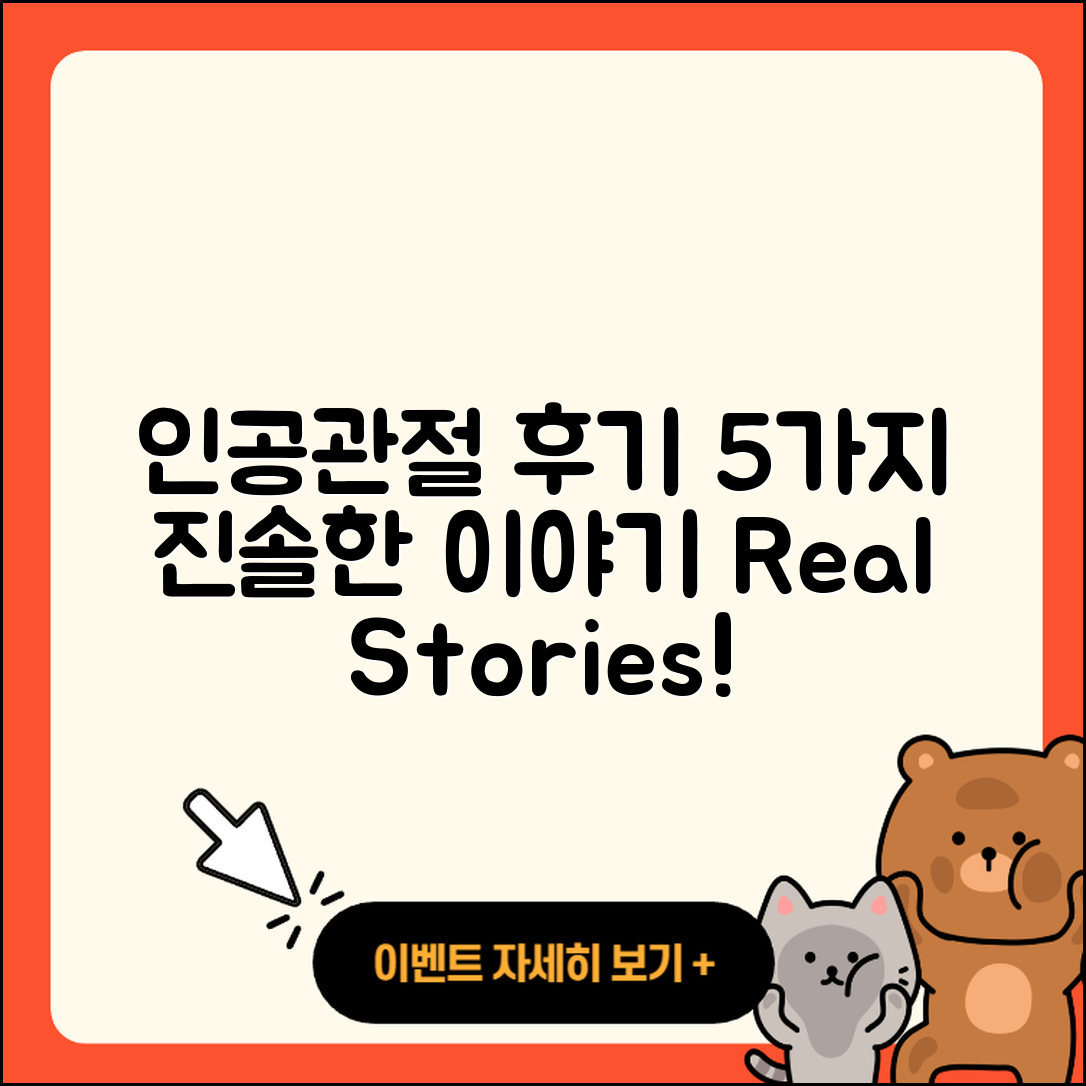 인공관절 후기, 5가지 진솔한 이야기