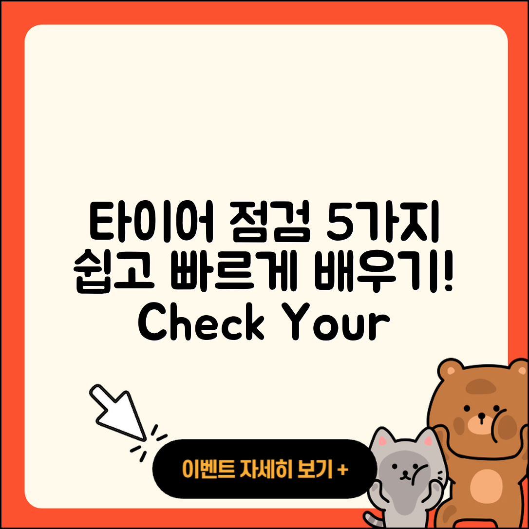 승용차 타이어 점검방법 5가지 쉽게 배우기