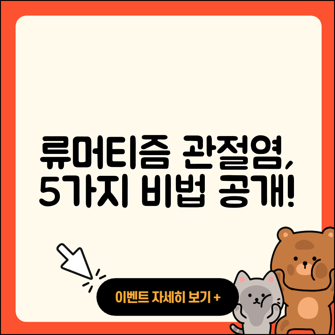 류머티즘 관절염 치료 5가지 비법