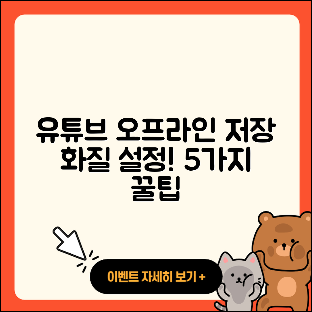 유튜브 오프라인 저장 화질 5가지 설정법