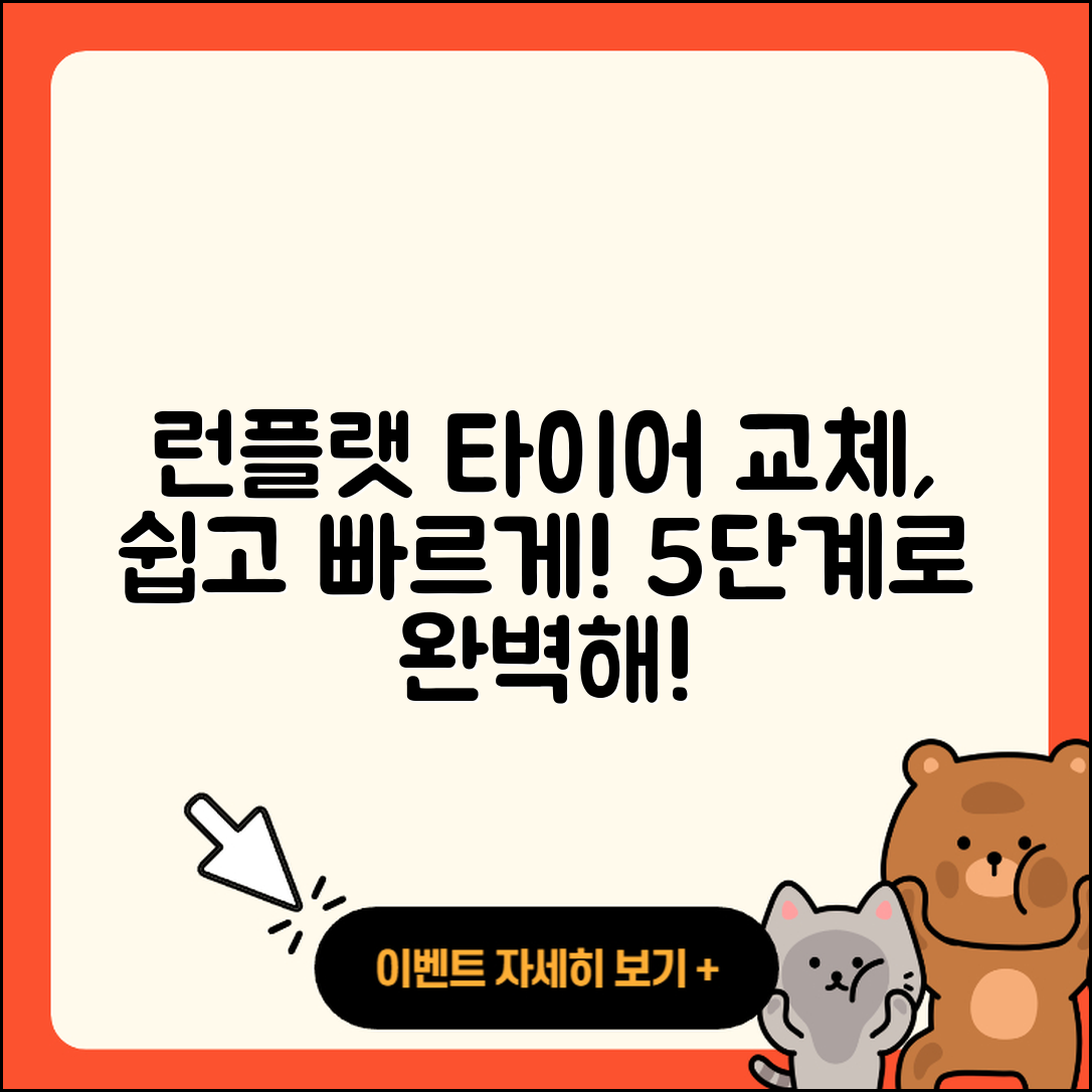 런플랫 타이어 교체 쉽고 빠른 5단계