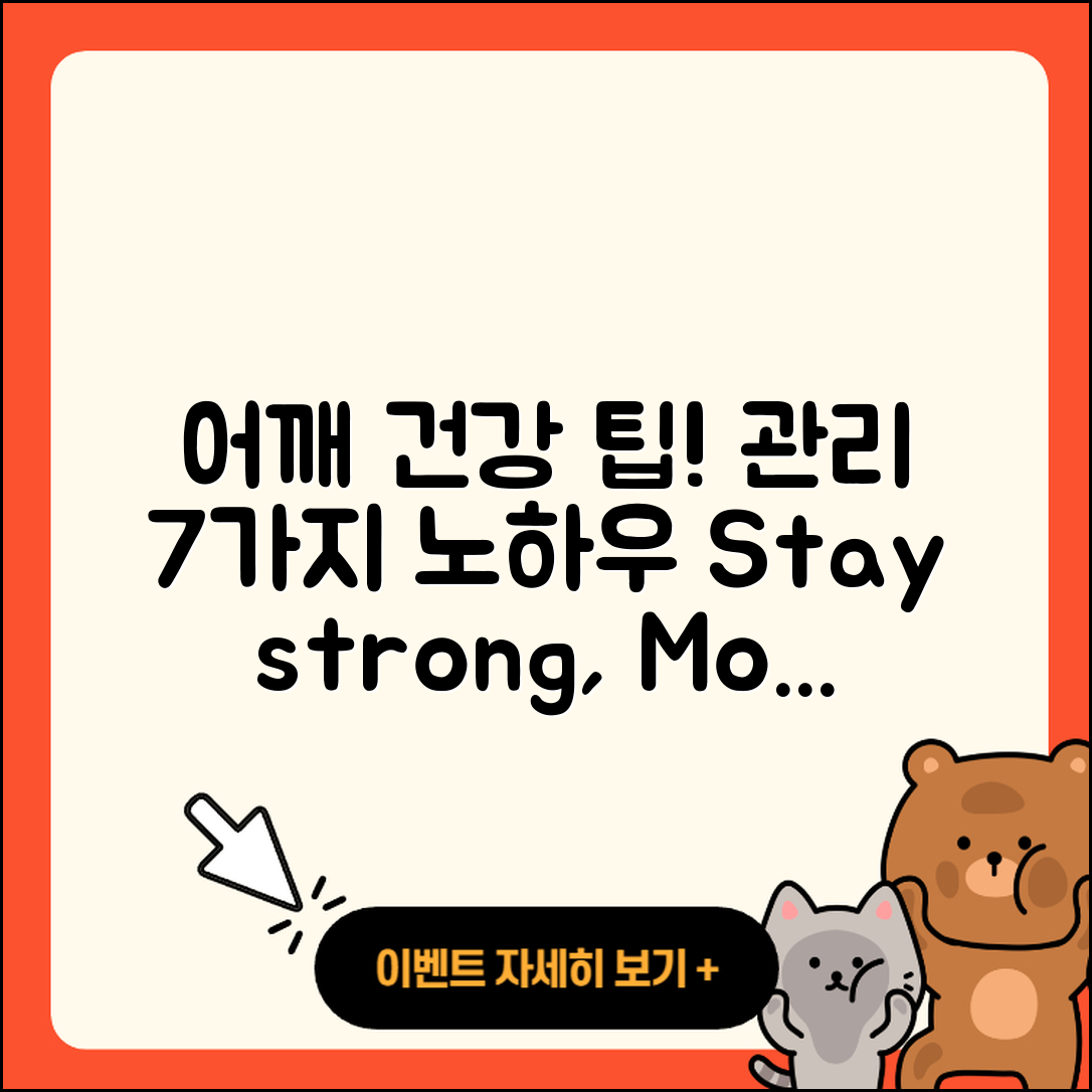 어깨 관절 추천! 관리하는 7가지 팁