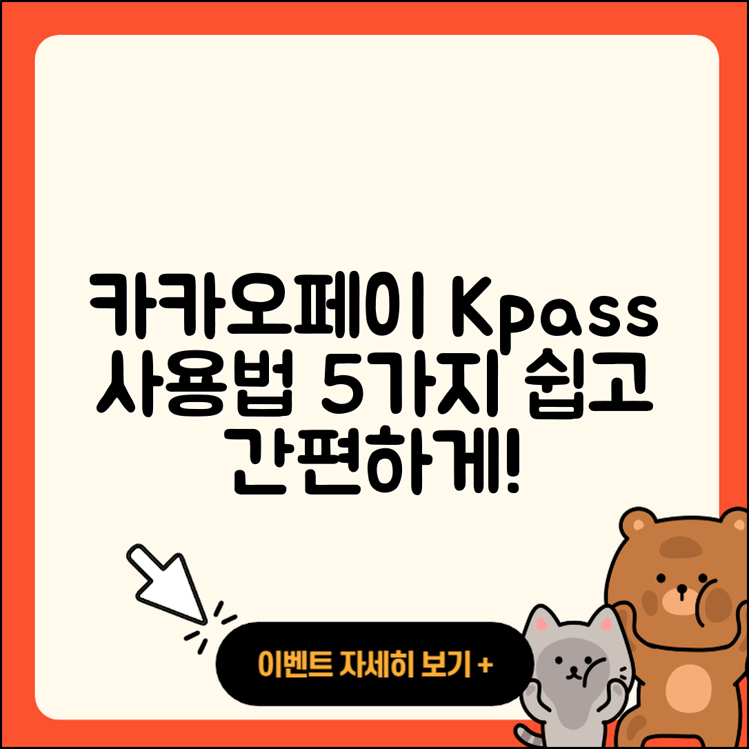 카카오페이 kpass 사용방법 5가지 쉽게 배우기