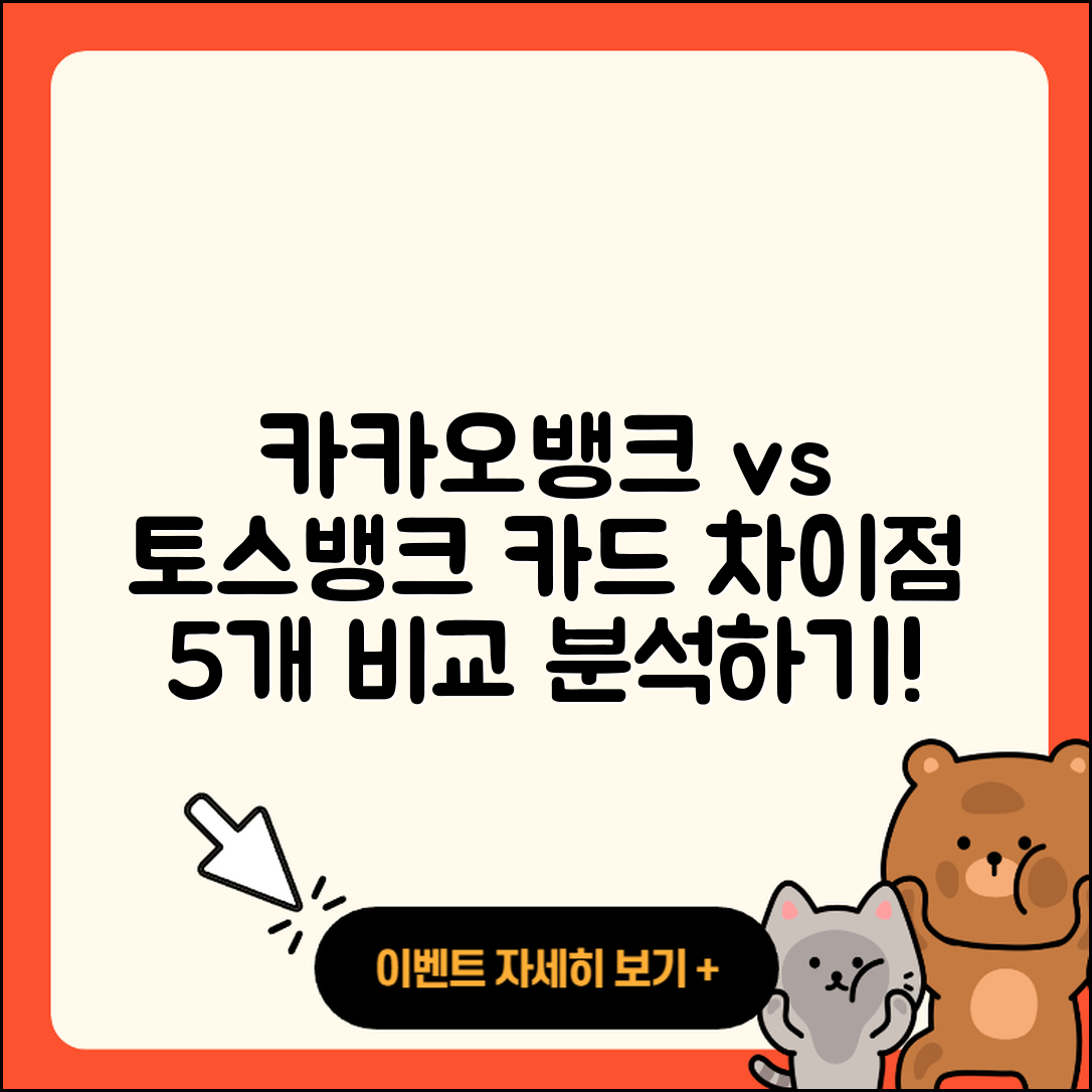 카카오뱅크 vs 토스뱅크 카드 차이점 5가지