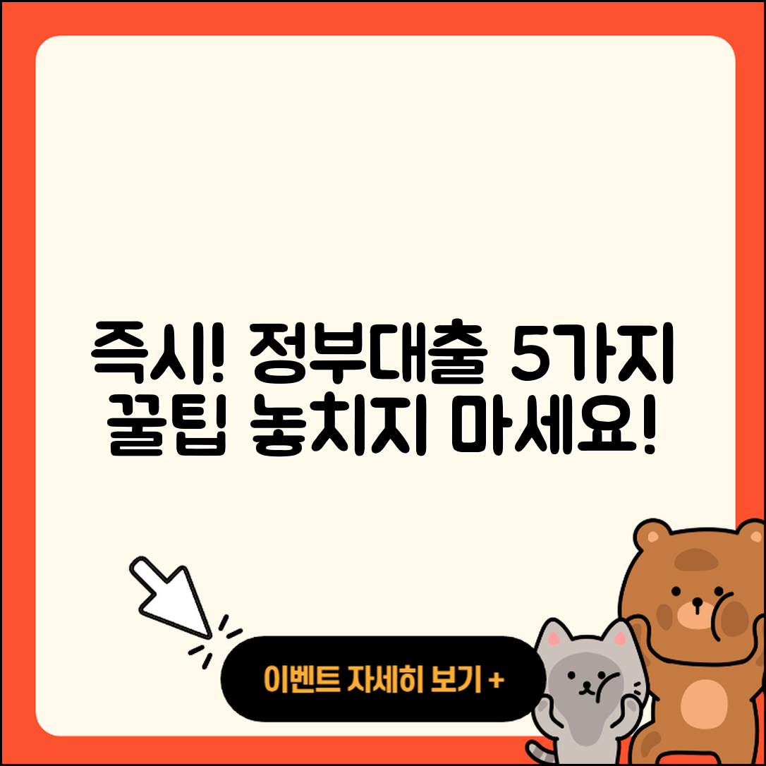 정부지원대출 즉시 받는 5가지 방법